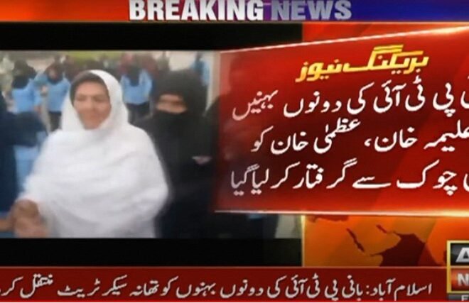 Sisters of PTI Founder Arrested at D-Chowk Amid Growing Political Unrest 2024